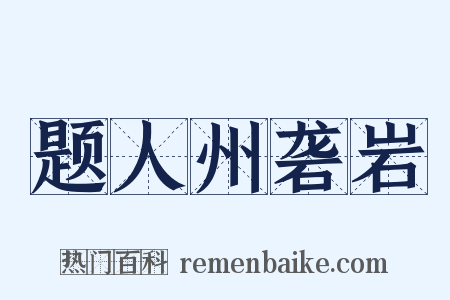 题人州砻岩是什么意思的图片